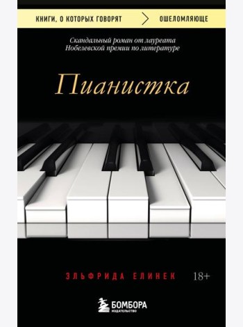 Пианистка. Скандальный роман от лауреата Нобелевской премии по литературе (2-е издание, исправленное)