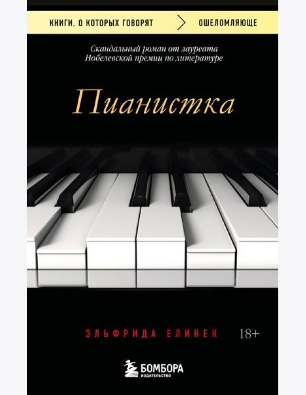 Пианистка. Скандальный роман от лауреата Нобелевской премии по литературе (2-е издание, исправленное)