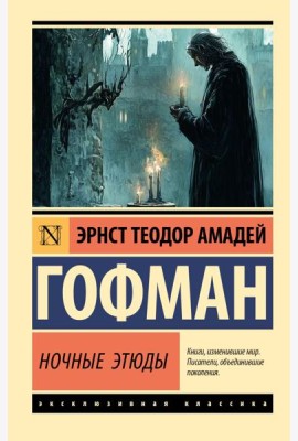 Ночные этюды