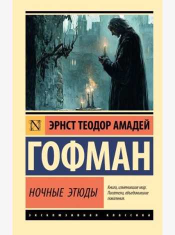 Ночные этюды