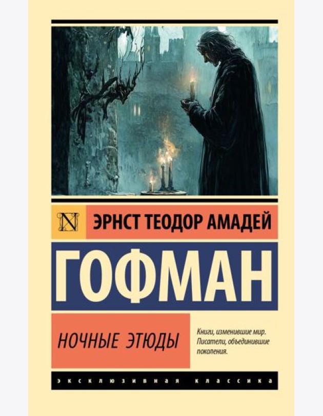 Ночные этюды