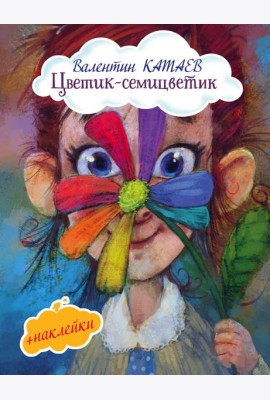 Цветик-семицветик