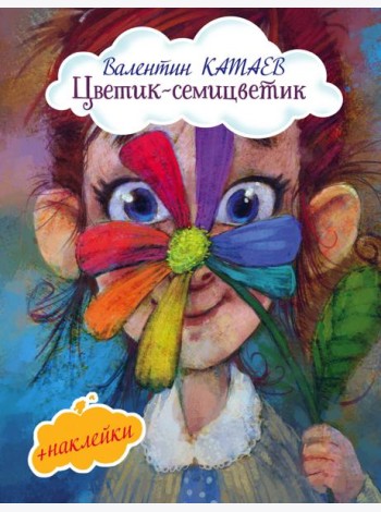 Цветик-семицветик