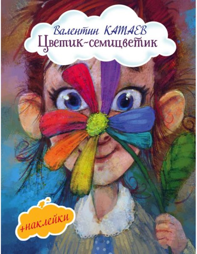 Цветик-семицветик