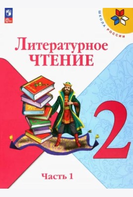 Литературное чтение 2кл ч1 Учебник