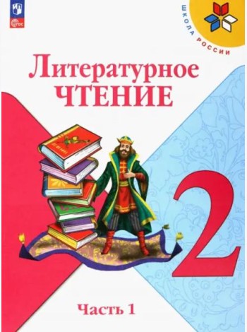Литературное чтение 2кл ч1 Учебник