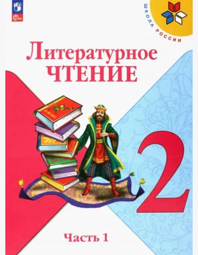 Литературное чтение 2кл ч1 Учебник