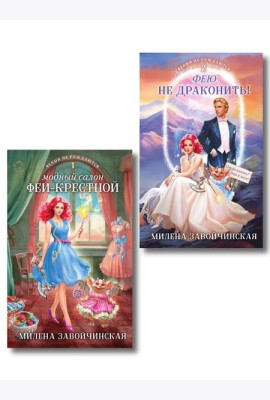 Комплект из 2 книг (Модный салон феи-крестной + Фею не драконить!)