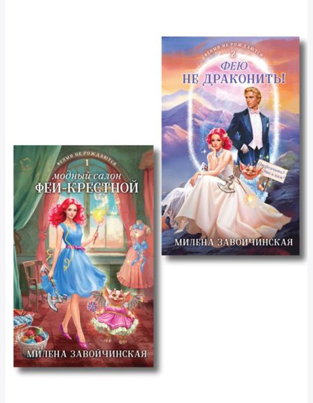 Комплект из 2 книг (Модный салон феи-крестной + Фею не драконить!)