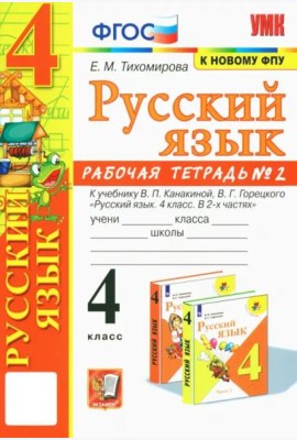 УМК Рус.яз. 4кл Канакина,Горецкий Р/т ч2 ФПУ