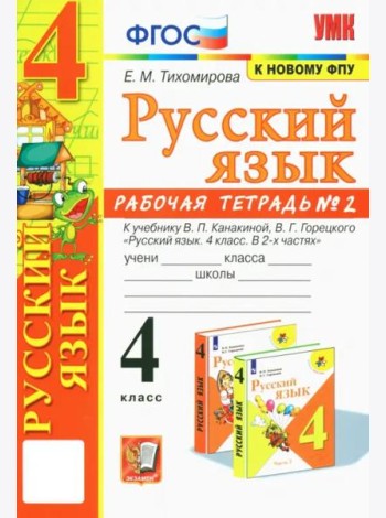 УМК Рус.яз. 4кл Канакина,Горецкий Р/т ч2 ФПУ