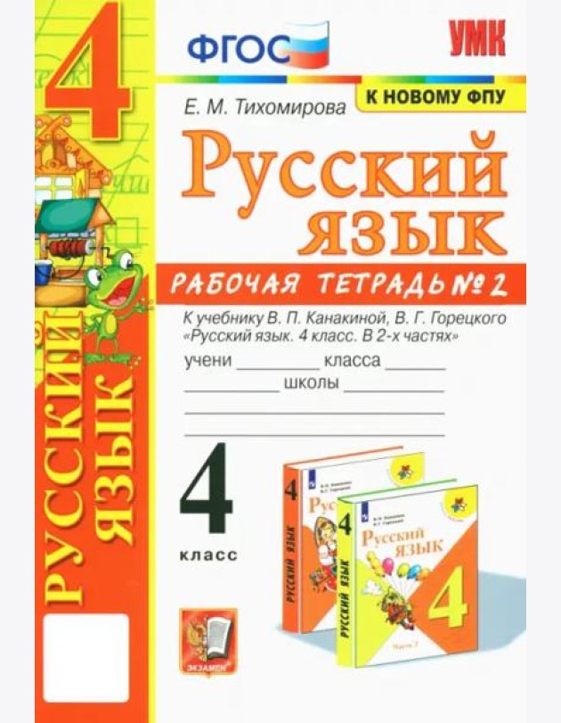 УМК Рус.яз. 4кл Канакина,Горецкий Р/т ч2 ФПУ