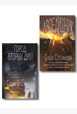 Комплект из 2 книг (Двоедушники + Город вторых душ )