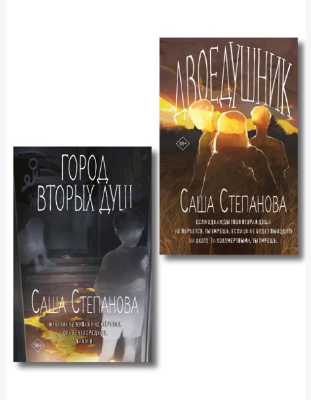 Комплект из 2 книг (Двоедушники + Город вторых душ )