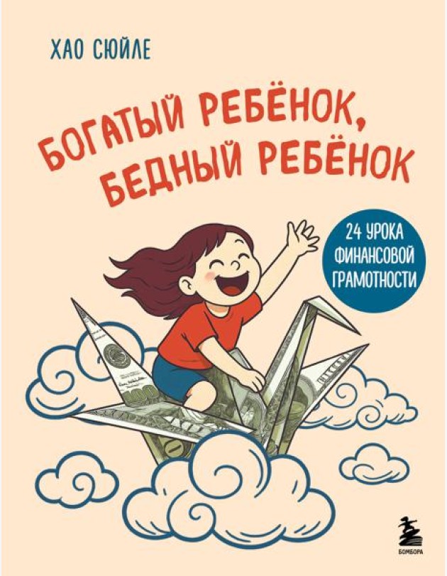 Богатый ребёнок, бедный ребёнок. 24 урока финансовой грамотности