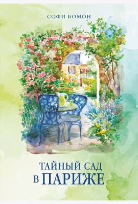 Тайный сад в Париже