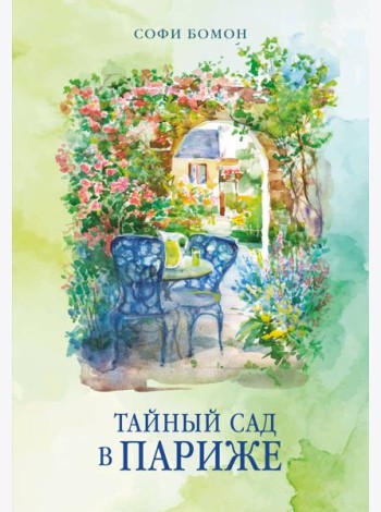 Тайный сад в Париже