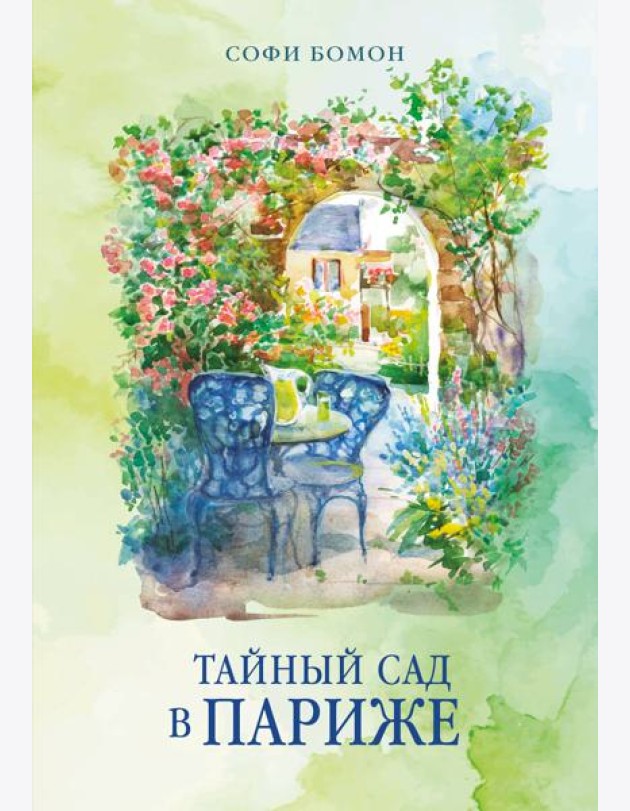Тайный сад в Париже