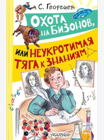 Охота на бизонов, или Неукротимая тяга к знаниям