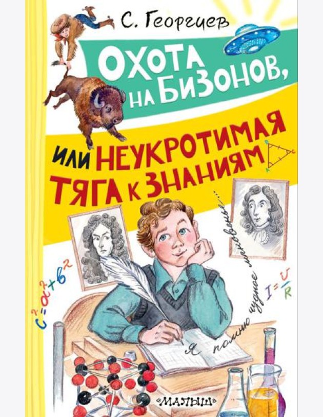 Охота на бизонов, или Неукротимая тяга к знаниям