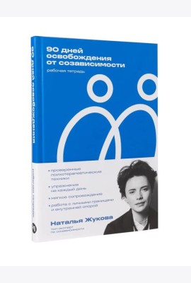 90 дней освобождения от созависимости. Рабочая тетрадь