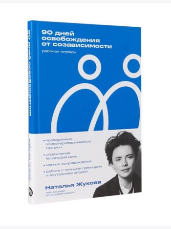 90 дней освобождения от созависимости. Рабочая тетрадь