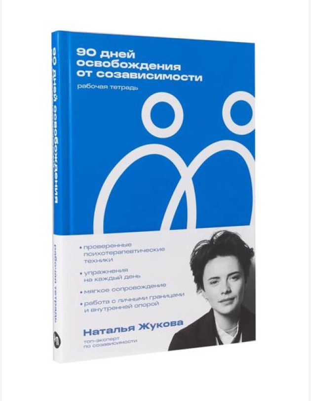 90 дней освобождения от созависимости. Рабочая тетрадь