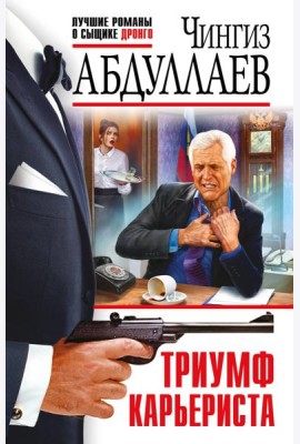 Триумф карьериста