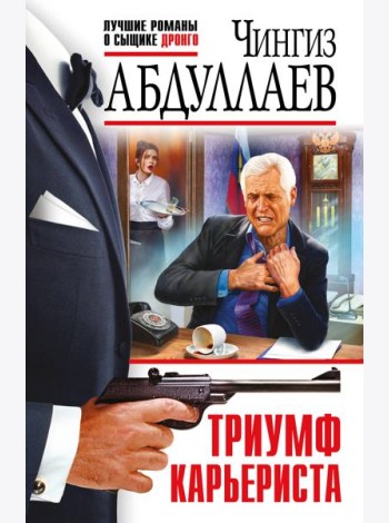 Триумф карьериста