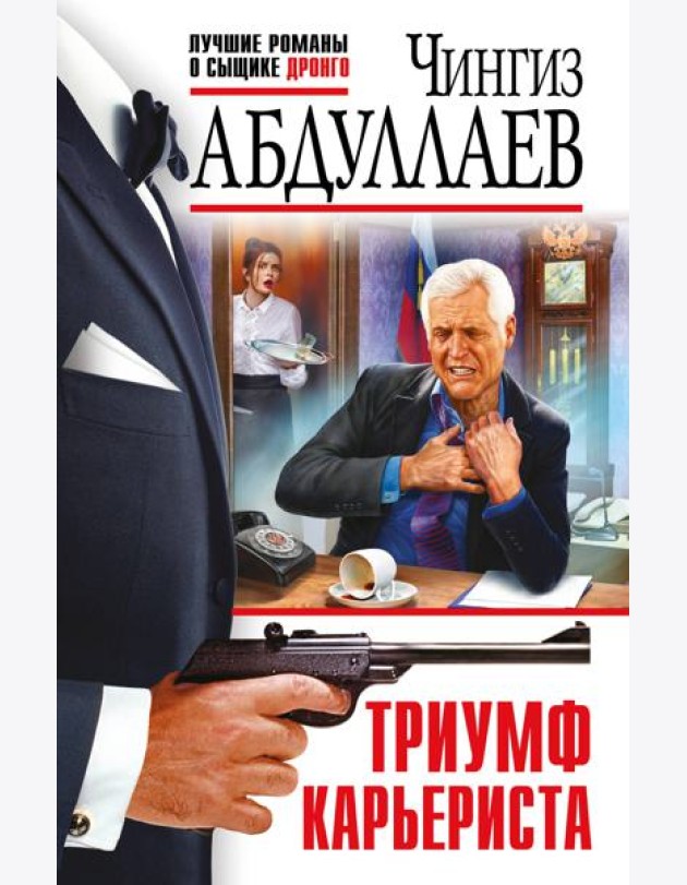 Триумф карьериста
