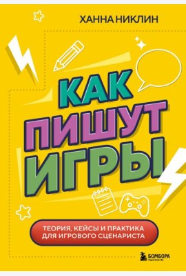 Как пишут игры. Теория, кейсы и практика для игрового сценариста