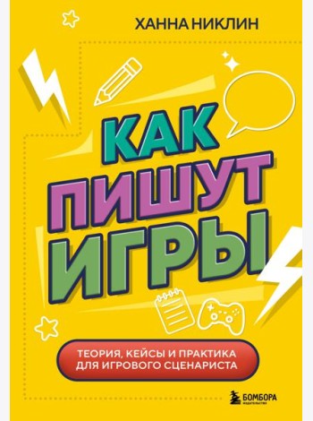 Как пишут игры. Теория, кейсы и практика для игрового сценариста