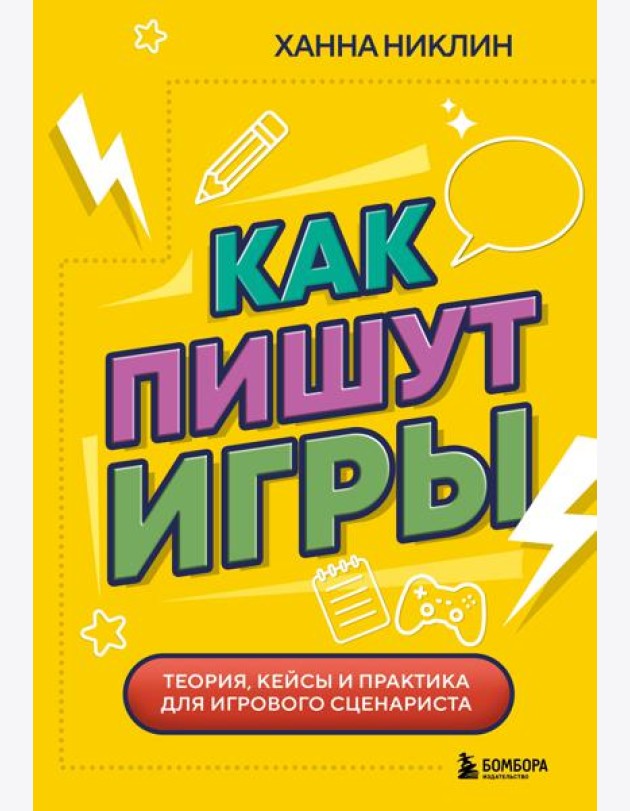 Как пишут игры. Теория, кейсы и практика для игрового сценариста