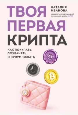 Твоя первая крипта. Как покупать, сохранять и приумножать