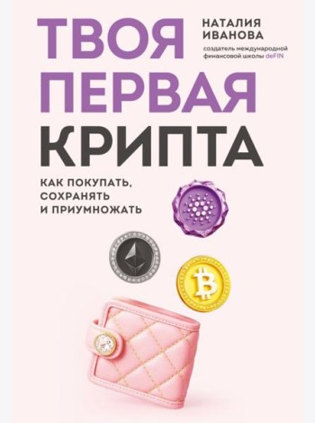 Твоя первая крипта. Как покупать, сохранять и приумножать