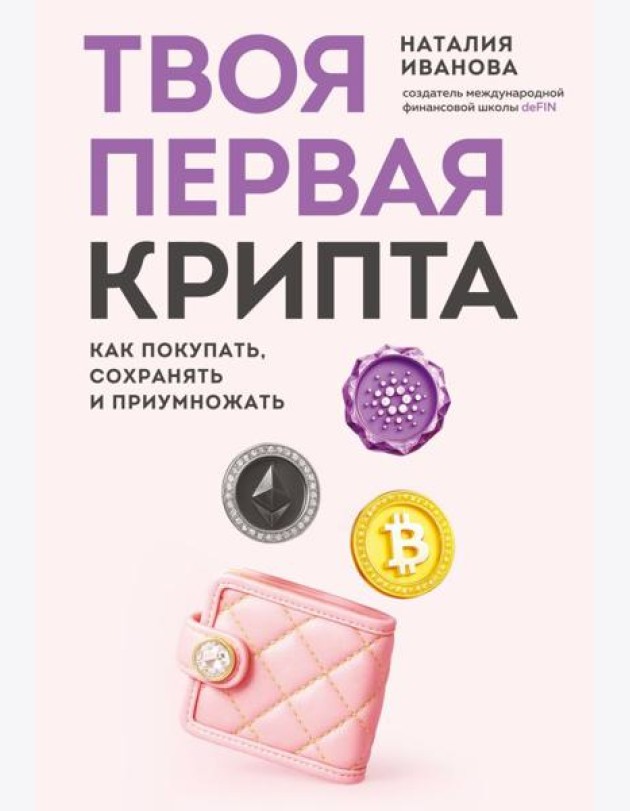 Твоя первая крипта. Как покупать, сохранять и приумножать