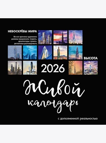 Живой календарь 2026 Небоскрёбы мира