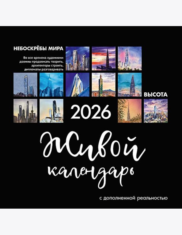 Живой календарь 2026 Небоскрёбы мира