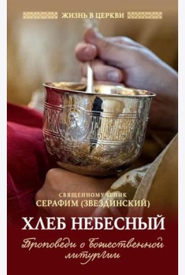 Хлеб небесный. Проповеди о Божественной Литургии