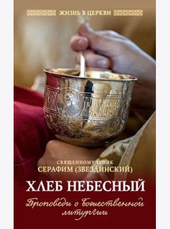Хлеб небесный. Проповеди о Божественной Литургии