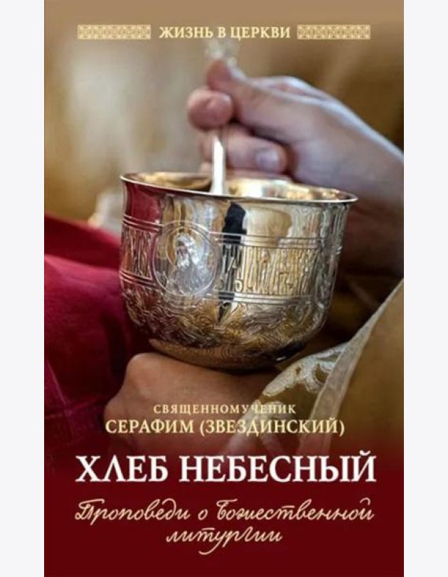 Хлеб небесный. Проповеди о Божественной Литургии