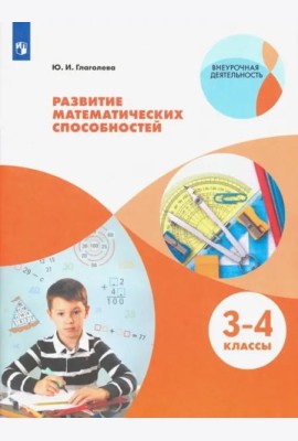 Развитие математических способностей. 3-4кл