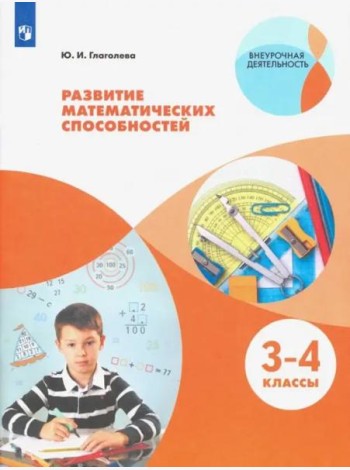 Развитие математических способностей. 3-4кл