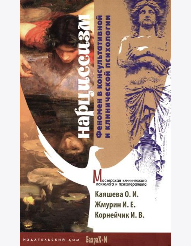 Нарциссизм. Феномен в консультативной и клинической психологии: Учебное пособие