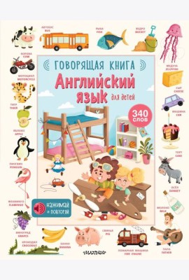 Английский язык для детей. Говорящая книга