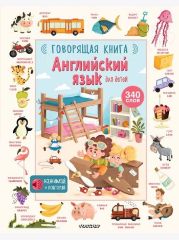 Английский язык для детей. Говорящая книга
