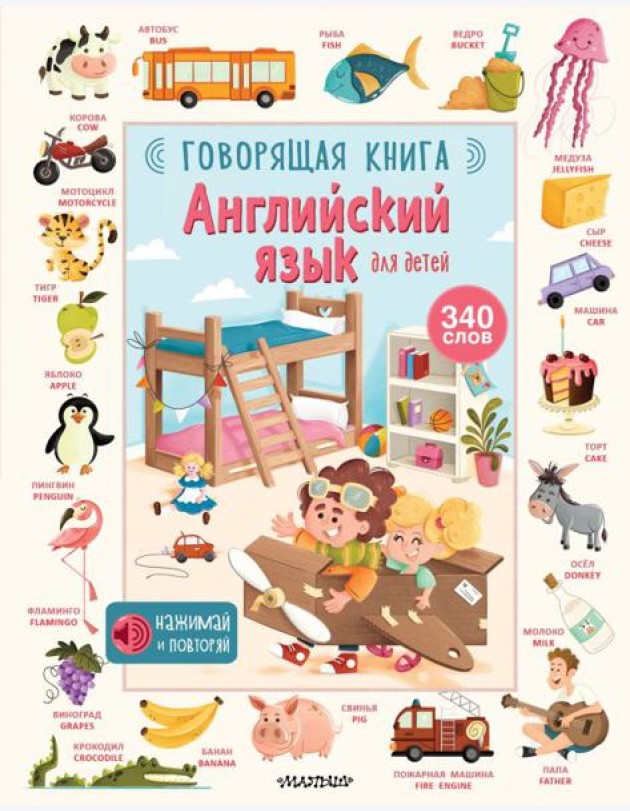 Английский язык для детей. Говорящая книга