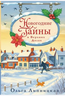 Новогодние тайны в Верхних Долах