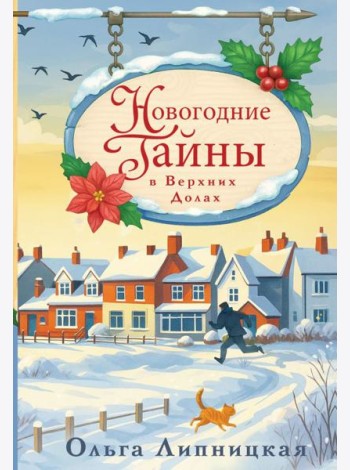 Новогодние тайны в Верхних Долах