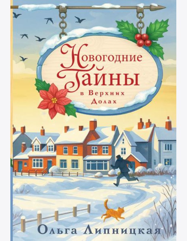 Новогодние тайны в Верхних Долах